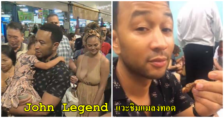 ที่มาของคำว่าตลาดแตก เมื่อ  John Legend โผล่กลางตลาดนัดกลางคืนโคราช พร้อมลูกน้อยและภรรยาลูกครึ่งไทย - WORLD OF BUZZ