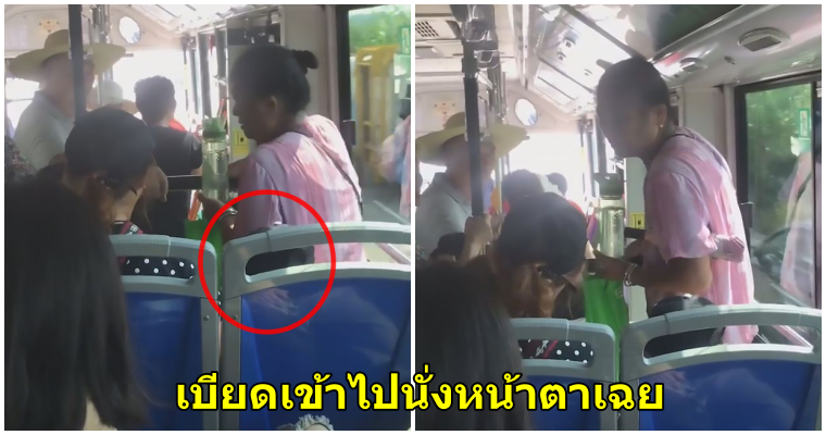 มนุษย์ป้าขึ้นรถเมล์ไม่มีที่ให้นั่ง จึงเบียดแทรกเข้าไปนั่งที่ตักเด็ก แบบไม่แคร์สายตาใคร - WORLD OF BUZZ