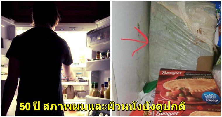 สุดหลอน! หนุ่มเปิดกล่องแช่แข็งของแม่ในตู้เย็นที่เก็บมา50ปี พบศพเด็กทารกข้างในที่คาดว่าเป็นน้องสาวของตัวเอง - WORLD OF BUZZ