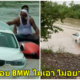 หนุ่มคนนี้ พ่อให้รถ BMW เป็นของขวัญ แต่ไม่ชอบ เลยขับไปทิ้งลงแม่น้ำ เพราะอยากได้จากัวร์แทน - WORLD OF BUZZ