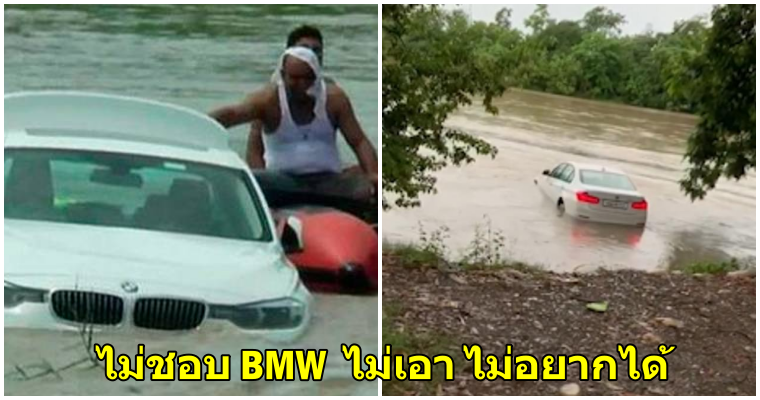 หนุ่มคนนี้ พ่อให้รถ BMW เป็นของขวัญ แต่ไม่ชอบ เลยขับไปทิ้งลงแม่น้ำ เพราะอยากได้จากัวร์แทน - WORLD OF BUZZ
