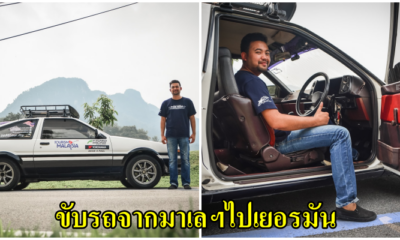 หนุ่มมาเลฯ ขับรถคู่ใจโตโยต้า‘AE86’ไกลกว่า 25,000กม. ในเวลา98วันไปยังประเทศเยอรมนีเพื่อแต่งงาน!! - WORLD OF BUZZ