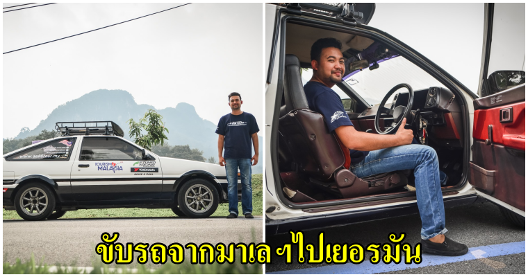 หนุ่มมาเลฯ ขับรถคู่ใจโตโยต้า‘AE86’ไกลกว่า 25,000กม. ในเวลา98วันไปยังประเทศเยอรมนีเพื่อแต่งงาน!! - WORLD OF BUZZ