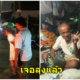 เจอแล้ว 'ลุงขายโจ๊ก' หลังหายตัวลึกลับ บอกที่หายไปเพราะต้องเดินทางไปโรงพยาบาล เผยยอดเงินทั้งหมด 7 หลัก - WORLD OF BUZZ