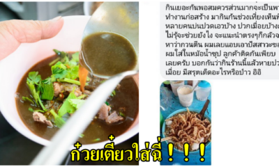 เจ้าของร้านแอบใส่ฉี่ในหม้อก๋วยเตี๋ยว ลูกค้าติดงอมแงม อ้างสรรพคุณบรรเทาอาการปวดเมื่อย - WORLD OF BUZZ 1