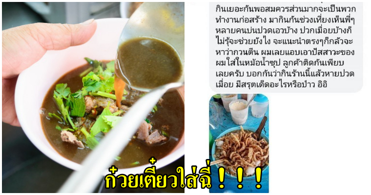 เจ้าของร้านแอบใส่ฉี่ในหม้อก๋วยเตี๋ยว ลูกค้าติดงอมแงม อ้างสรรพคุณบรรเทาอาการปวดเมื่อย - WORLD OF BUZZ 1