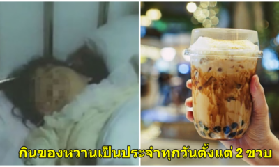 เด็กหญิง 8 ขวบเสียชีวิต หลังดื่มชาไข่มุกและกินของหวานเป็นประจำทุกวัน จนเกิดเป็นมะเร็งไต - WORLD OF BUZZ