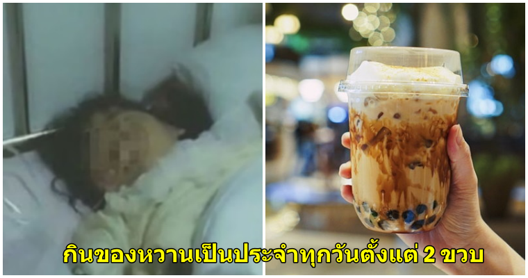 เด็กหญิง 8 ขวบเสียชีวิต หลังดื่มชาไข่มุกและกินของหวานเป็นประจำทุกวัน จนเกิดเป็นมะเร็งไต - WORLD OF BUZZ