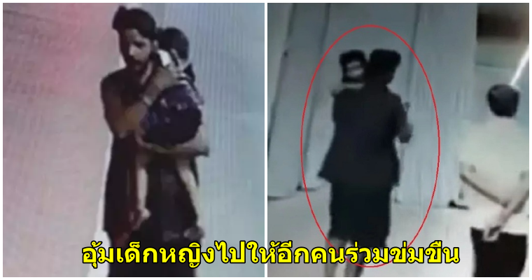 เผยคลิป หนุ่มหื่นอุ้มเด็กหญิง 3 ขวบไปรุมโทรม ก่อนฆ่าตัดหัวอย่างโหดเหี้ยมเพราะเด็กร้องไม่หยุด - WORLD OF BUZZ