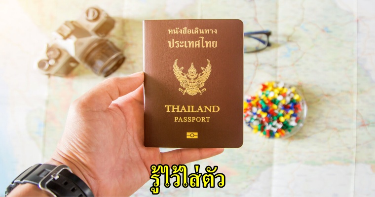 4 วิธีง่ายๆ แต่ควรรู้ติดตัวเอาไว้ ทำอย่างไรเมื่อพาสปอร์ตของคุณหายต่างประเทศ ? - WORLD OF BUZZ 1