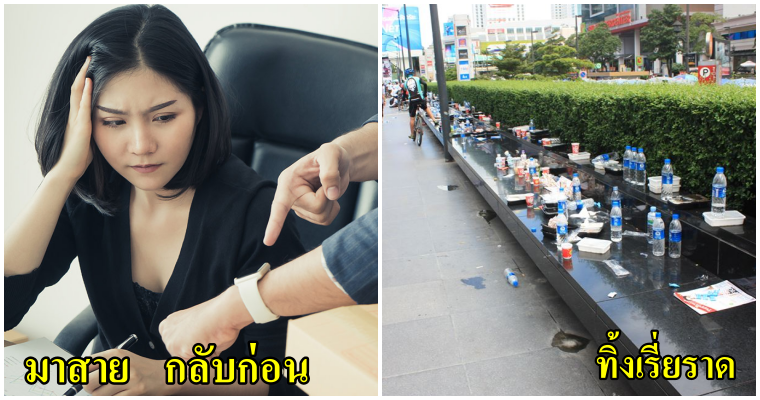 6 พฤติกรรมและนิสัยผิดๆที่คนไทยควรหยุด ถ้าไม่อยากให้ต่างประเทศดูถูก - WORLD OF BUZZ