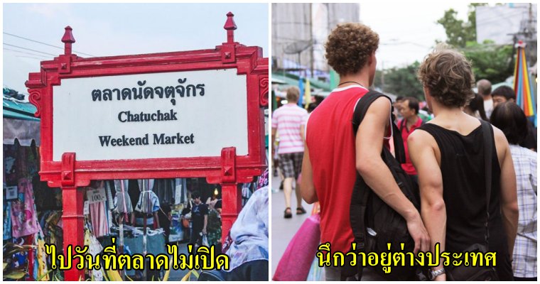 7 ข้อสำหรับคนที่ไปตลาดนัดจตุจักรเท่านั้นที่จะเข้าใจ - WORLD OF BUZZ