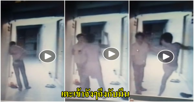 คลิปหนุ่มเตะก้านคอเข้าอย่างจัง หลังชายโรคจิตน่าสงสัยคนนี้ชอบแอบส่องหน้าห้อง - WORLD OF BUZZ