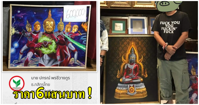 จบที่ 6แสน! ประมูลภาพ "พระพุทธรูปอุลตร้าแมน" แบ่งเงินช่วย รพ.-นศ.ผู้วาด พร้อมกับช่วยสู้คดี - WORLD OF BUZZ