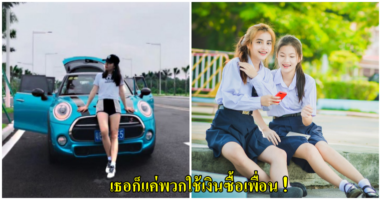 “ฉันขับรถมินิคูเปอร์ แต่เธอน่ะเดินไปโรงเรียน” คำพูดจากนักเรียนสาวที่ร่ำรวยพูดกับเพื่อนที่ขี้อิจฉาและเนรคุณต่อเธอ - WORLD OF BUZZ