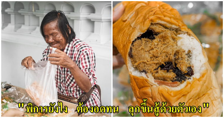 ป้านิดหญิงตาบอด โหนรถเมล์มาตั้งโต๊ะขายขนมปังสู้ชีวิต เคยโดนโกง โดนไล่ที่ แต่ป้านิดก็ยังสู้ - WORLD OF BUZZ