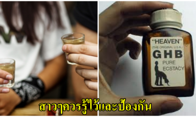 มารู้จัก – GHB หรือยาเสียสาว สุดอันตราย มีฤทธิ์รุนแรง ถึงขั้นเสียชีวิตได้ และวิธีป้องกันหลีกเลี่ยง - WORLD OF BUZZ