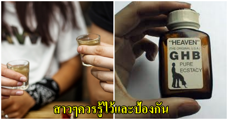 มารู้จัก – GHB หรือยาเสียสาว สุดอันตราย มีฤทธิ์รุนแรง ถึงขั้นเสียชีวิตได้ และวิธีป้องกันหลีกเลี่ยง - WORLD OF BUZZ