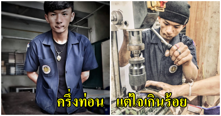 หนุ่มนักเรียนช่างครึ่งท่อน โพสต์ขอโอกาสให้ได้ฝึกงาน  แม้ร่างกายมีไม่ครบแต่ใจเขาก็ไม่ยอมแพ้ - WORLD OF BUZZ