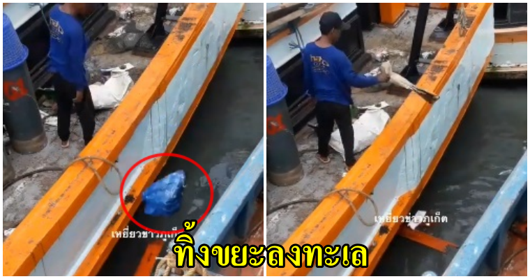 แฉคลิปวีดีโอพฤติกรรมของคนงานแพปลาที่ทิ้งขยะลงทะเล - WORLD OF BUZZ