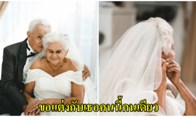 แต่งอีกครั้งก็ยังเป็นเธอ ตาแก้ว-ยายเสริม ต้นแบบของรักแท้ที่แม้จะยาวนานถึง 70 ปี แต่ความรักของทั้งคู่ก็ยังหวาน - WORLD OF BUZZ