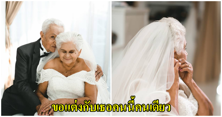 แต่งอีกครั้งก็ยังเป็นเธอ ตาแก้ว-ยายเสริม ต้นแบบของรักแท้ที่แม้จะยาวนานถึง 70 ปี แต่ความรักของทั้งคู่ก็ยังหวาน - WORLD OF BUZZ