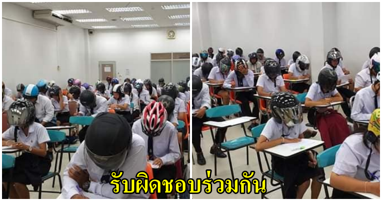 ไอเดียเริ่ด ! อาจารย์ลงโทษนักศึกษาโคราช โดยการให้ใส่หมวกกันน็อคทำข้อสอบ - WORLD OF BUZZ
