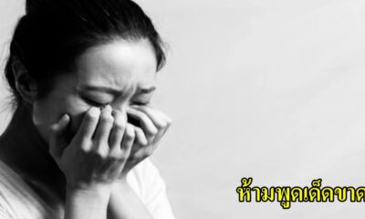 10 คำนี้ ไม่ควรพูดอย่างแรง กับคนที่เป็นโรคซึมเศร้า เพราะมันอาจจะทำให้เขาแย่ลงกว่าเดิม - WORLD OF BUZZ