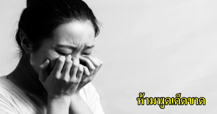 10 คำนี้ ไม่ควรพูดอย่างแรง กับคนที่เป็นโรคซึมเศร้า เพราะมันอาจจะทำให้เขาแย่ลงกว่าเดิม - WORLD OF BUZZ
