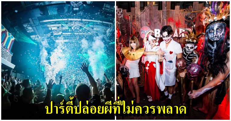 7 Halloween party ในกรุงเทพที่คุณต้องห้ามพลาดใน  Halloween ปีนี้ - WORLD OF BUZZ 10