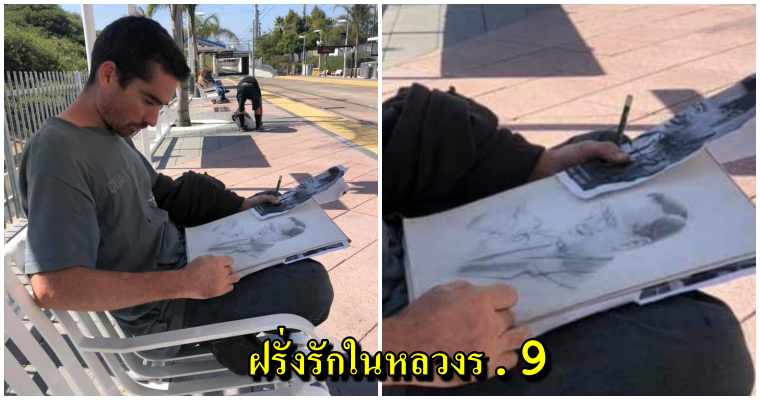 คนไทยซึ้งใจ หนุ่มไทยในสหรัฐฯ เจอฝรั่งนั่งวาดรูปในหลวง ร.9 ขณะรอรถไฟไปเรียน - WORLD OF BUZZ