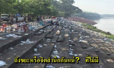 คนไทยหลังชมบั้งไฟพญานาค ทิ้งขยะเกลื่อนนับแสน! โซเชียลถาม ไหนอยากเป็นแบบญี่ปุ่น? - WORLD OF BUZZ 1