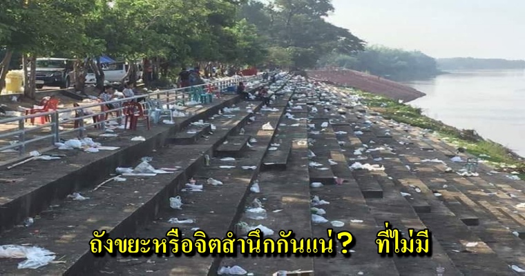 คนไทยหลังชมบั้งไฟพญานาค ทิ้งขยะเกลื่อนนับแสน! โซเชียลถาม ไหนอยากเป็นแบบญี่ปุ่น? - WORLD OF BUZZ 1
