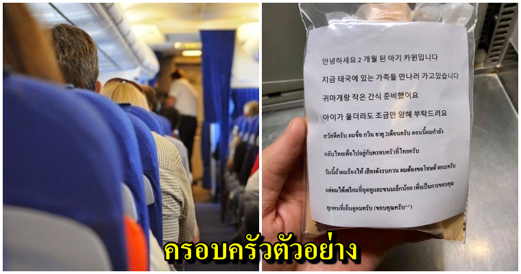 ครอบครัวตัวอย่าง พ่อแม่พาลูก 2 เดือนขึ้นเครื่องบิน เตรียมที่อุดหู-ขนม แจก ผดส. บนเครื่อง - WORLD OF BUZZ