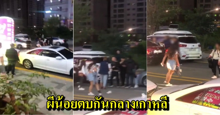 คลิปฉาว! สาวไทยสร้างชื่อไกลแดนกิมจิ ตบกันกลางเกาหลีแย่งโอปป้า ลั่น!! "คนนี้ผัวหนู" - WORLD OF BUZZ