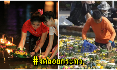 ชาวเน็ตร่วมใจกันรณรงณ์ ติดแฮชแท็ก #งดลอยกระทงตอบแทนพระแม่คงคา เพื่อรักษาแม่น้ำไม่ให้เน่าเสีย - WORLD OF BUZZ 2