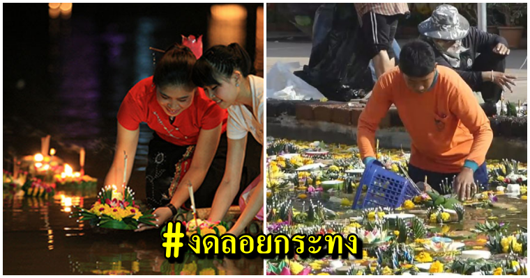 ชาวเน็ตร่วมใจกันรณรงณ์ ติดแฮชแท็ก #งดลอยกระทงตอบแทนพระแม่คงคา เพื่อรักษาแม่น้ำไม่ให้เน่าเสีย - WORLD OF BUZZ 2