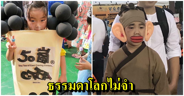 น่ารักมาก เหล่าหนูน้อยชาวไต้หวัน ประชันชุดเทศกาลฮาโลวีน สำหรับใครที่ยังไม่มีไอเดียให้ลูกๆ มาดู.... - WORLD OF BUZZ