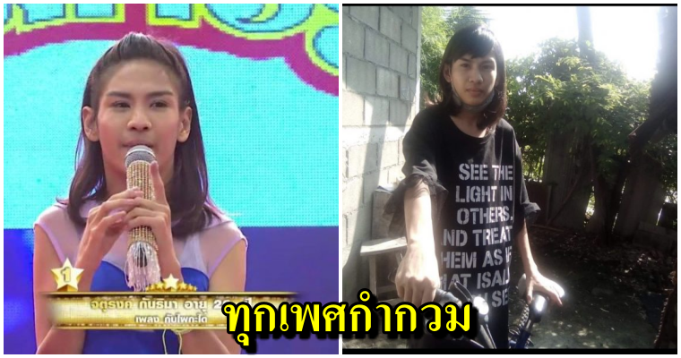 น้องเจนักร้อง ผู้มี 2 เพศโดยกำเนิด ทุกข์! ประสบปัญหาหนัก แต่ก็ไม่หวั่น ยิ้มสู้ทุกสถานการณ์ - WORLD OF BUZZ