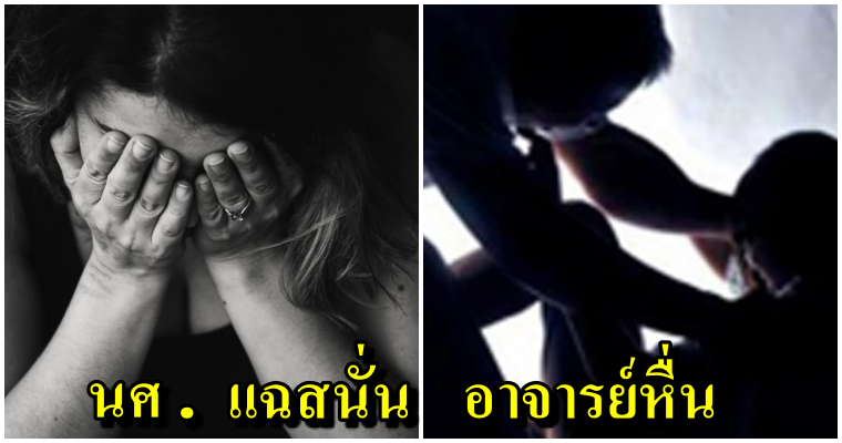 มธ.เร่งสอบสวนอาจารย์ฉาว ถูกแฉพฤติกรรมคุกคามทางเพศ นศ.สาวหลายราย - WORLD OF BUZZ