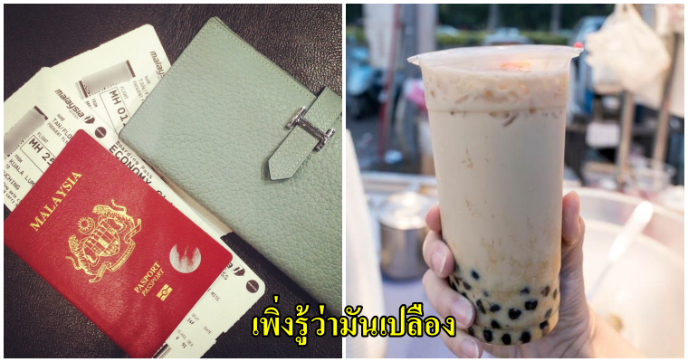 สาวเลิกดื่ม"ชาไข่มุก" 4 เดือน จนมีเงินเก็บสามารถซื้อตั๋วไป-กลับ ตปท ได้ - WORLD OF BUZZ