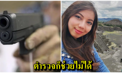สาวไทยแชร์ประสบการณ์เที่ยวเม็กซิโก ช็อกโดนปืนจ่อหัว แถมต้องเสียของรักไป - WORLD OF BUZZ