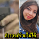 สาวไทยแชร์ประสบการณ์เที่ยวเม็กซิโก ช็อกโดนปืนจ่อหัว แถมต้องเสียของรักไป - WORLD OF BUZZ