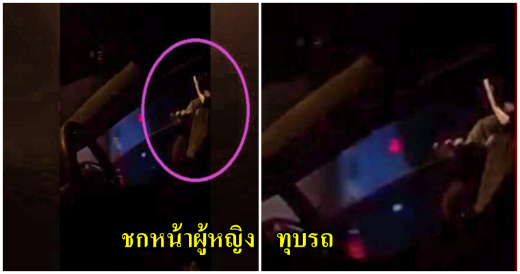 หนุ่มชกหน้าผญ.คารถ ทุบกระจกเสียหาย ฝ่ายหญิงร้องหวาดกลัว ยกมือไหว้แล้วก็ยังไม่ปราณี - WORLD OF BUZZ