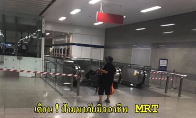 เตือนภัย ป้ามิจฉาชีพ แสร้งโดนกรีดประเป๋าเงินโทรศัพท์หาย หลอกขอเงินค่ารถตาม MRT เหยื่อเห็นใจติดไปหลายเบ็ด - WORLD OF BUZZ