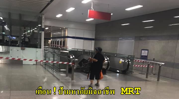 เตือนภัย ป้ามิจฉาชีพ แสร้งโดนกรีดประเป๋าเงินโทรศัพท์หาย หลอกขอเงินค่ารถตาม MRT เหยื่อเห็นใจติดไปหลายเบ็ด - WORLD OF BUZZ