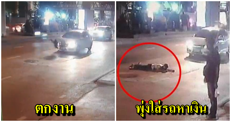 เตือนภัยผู้ขับรถกลางดึกในกทม มิจฉาชีพกระโดดให้รถชน หวังเรียกค่าเสียหาย ย่านพระราม9 - WORLD OF BUZZ