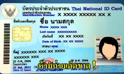 เพจทนายเตือนคนไทย! ไม่ควรถ่ายรูปบัตรประชาชนรุ่นใหม่ด้านหน้าและด้านหลัง อย่างเด็ดขาด! - WORLD OF BUZZ