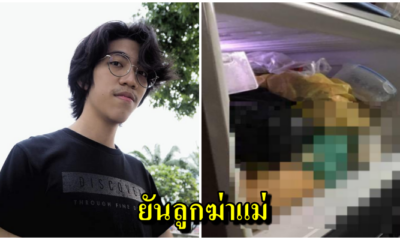 7 ข้อ สรุปคดีฆ่าหั่นศพยัดตู้เย็น อีเจี๊ยบไขความกระจ่างแล้วเป็นฝีมือของลูกชาย ขอนักสืบโซเชียล หยุดมโน - WORLD OF BUZZ