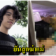 7 ข้อ สรุปคดีฆ่าหั่นศพยัดตู้เย็น อีเจี๊ยบไขความกระจ่างแล้วเป็นฝีมือของลูกชาย ขอนักสืบโซเชียล หยุดมโน - WORLD OF BUZZ